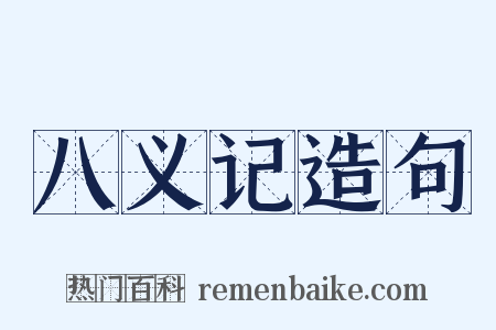 八义记造句是什么意思的图片